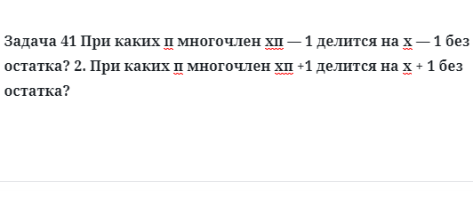 Задача 41 При каких п многочлен делится на х  без остатка