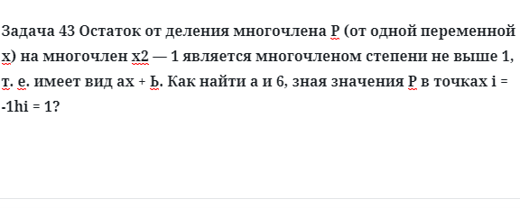 Задача 43 Остаток от деления многочлена от одной переменной