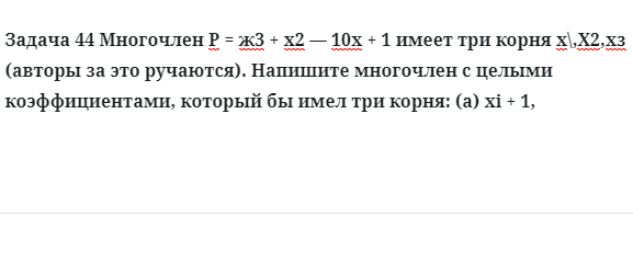 Задача 44 Многочлен имеет три корня Напишите многочлен с целыми коэффициентами