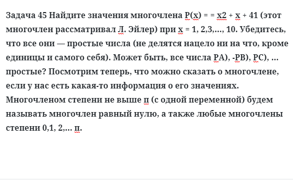 Задача 45 Найдите значения многочлена убедитесь, что все простые числа 