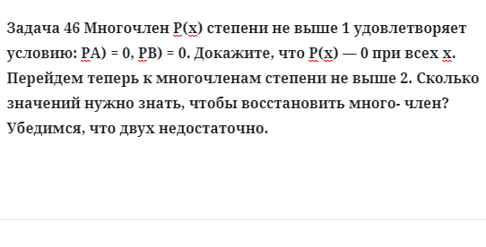 Задача 46 Многочлен степени не выше  удовлетворяет условию