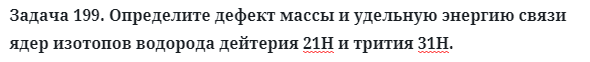 Задача 199. Определите дефект массы и удельную энергию 
