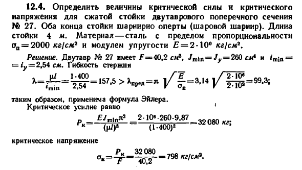 Задача 12.4. Определить величины критической силы
