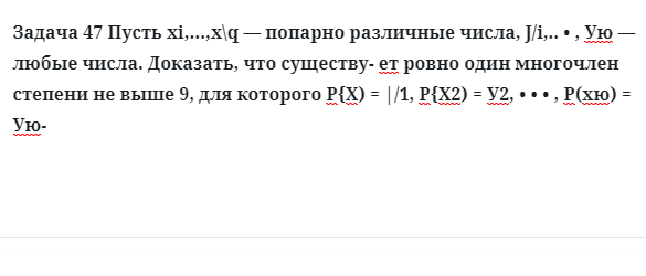 Задача 47 Пусть попарно различные числа любые числа