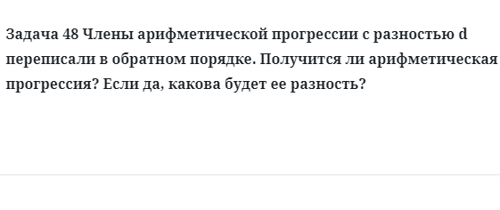 Задача 48 Члены арифметической прогрессии с разностью