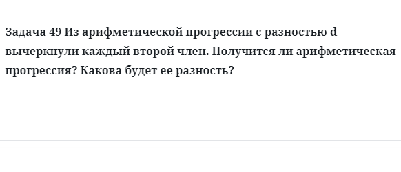 Задача 49 Из арифметической прогрессии с разностью