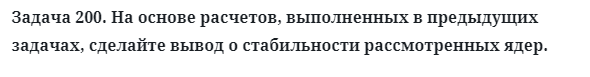 Задача 200. На основе расчетов, выполненных в предыдущих
