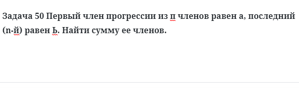 Задача 50 Первый член прогрессии из п членов