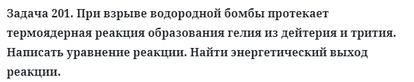 Задача 201. При взрыве водородной бомбы протекает
