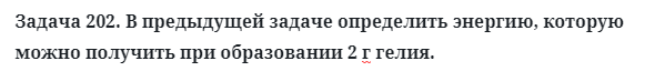 Задача 202. В предыдущей задаче определить энергию
