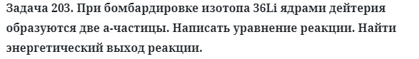 Задача 203. При бомбардировке изотопа 36Li ядрами дейтерия
