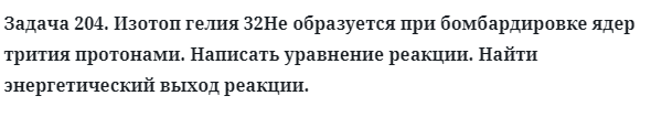 Задача 204. Изотоп гелия 32He образуется при бомбардировке
