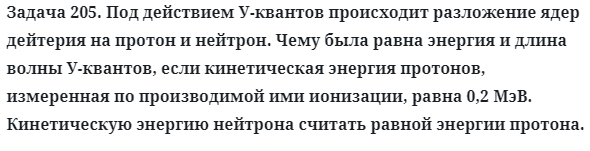 Задача 205. Под действием У-квантов происходит разложение 
