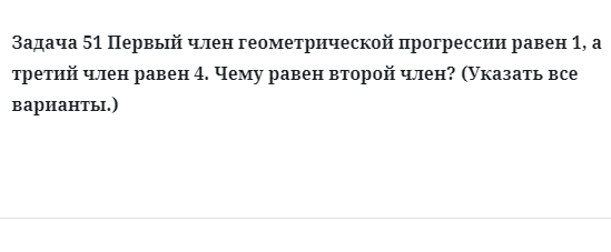 Задача 51 Первый член геометрической прогрессии равен