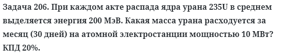 Задача 206. При каждом акте распада ядра урана 235U в среднем
