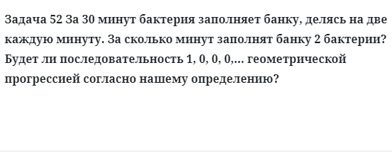 Задача 52 За 30 минут бактерия заполняет банку, делясь на две каждую минуту