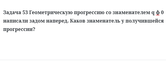 Задача 53 Геометрическую прогрессию со знаменателем