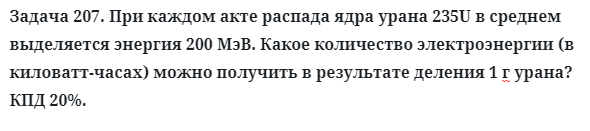 Задача 207. При каждом акте распада ядра урана 235U в среднем 
