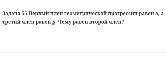 Задача 55 Первый член геометрической прогрессии равен