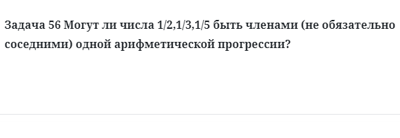 Задача 56 Могут ли числа 1/2,1/3,1/5 быть членами