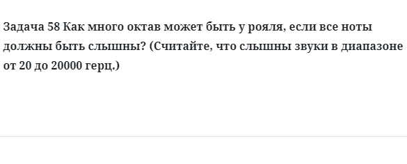 Задача 58 Как много октав может быть у рояля