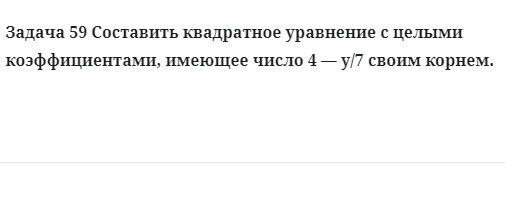 Задача 59 Составить квадратное уравнение с целыми коэффициентами