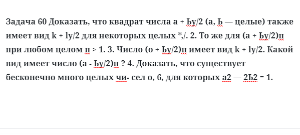 Задача 60 Доказать, что квадрат числа целые также имеет вид