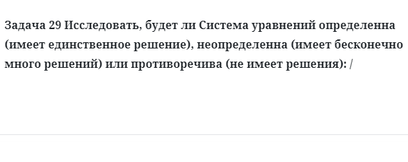 Задача 29 Исследовать, будет ли Система уравнений определенна