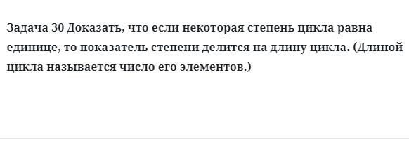 Задача 30 Доказать, что если некоторая степень цикла равна единице