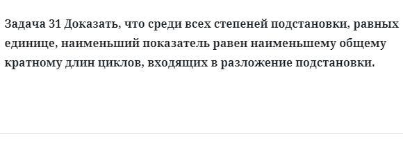 Задача 31 Доказать, что среди всех степеней подстановки, равных единице