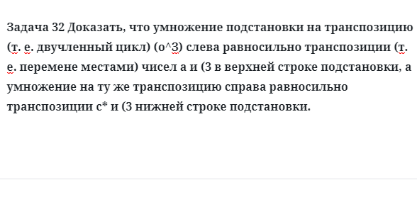 Задача 32 Доказать, что умножение подстановки на транспозицию