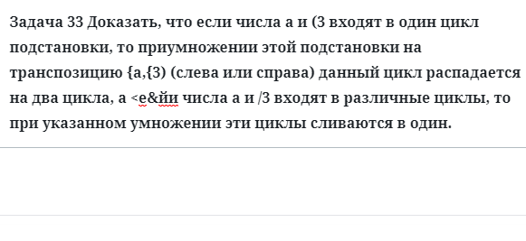 Задача 33 Доказать, что если числа  входят в один цикл 