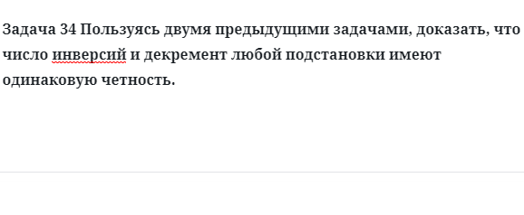 Задача 34 Пользуясь двумя предыдущими задачами