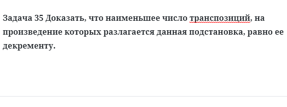 Задача 35 Доказать, что наименьшее число транспозиций