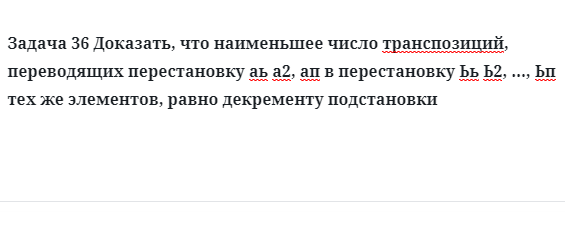 Задача 36 Доказать, что наименьшее число транспозиций