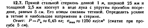 Задача 12.7. Прямой стальной стержень длиной
