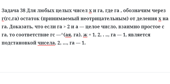 Задача 38 Для любых целых чисел обозначим через