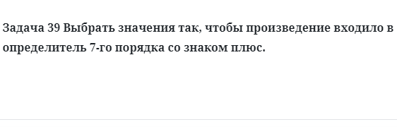 Задача 39 Выбрать значения так, чтобы произведение входило 