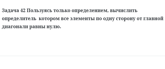 Задача 42 Пользуясь только определением, вычислить определитель