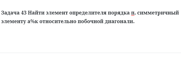 Задача 43 Найти элемент определителя порядка