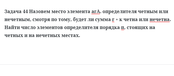 Задача 44 Назовем место элемента определителя четным или нечетным