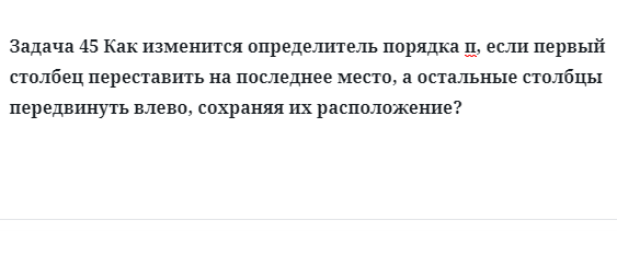 Задача 45 Как изменится определитель порядка