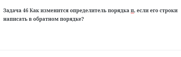 Задача 46 Как изменится определитель порядка