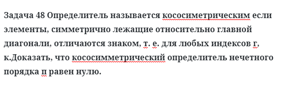 Задача 48 Определитель называется кососиметрическим если 