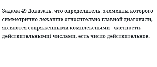 Задача 49 Доказать, что определитель, элементы которого, симметрично лежащие 