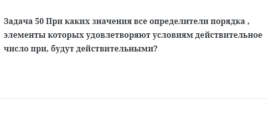 Задача 50 При каких значения все определители порядка , элементы