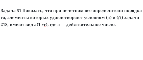 Задача 51 Показать, что при нечетном га все определители порядка