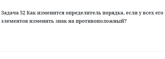 Задача 52 Как изменится определитель порядка