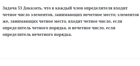 Задача 53 Доказать, что в каждый член определителя входит