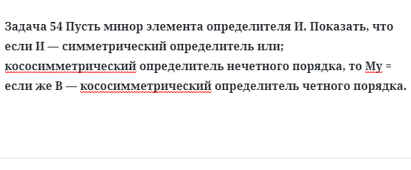 Задача 54 Пусть минор элемента определителя